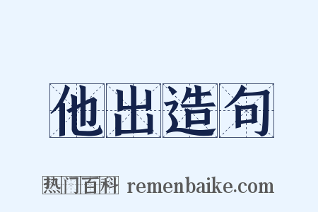 他出造句是什么意思的图片